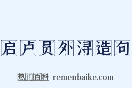 启卢员外浔造句是什么意思的图片